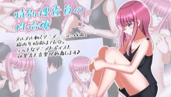 特别搜查员的性治疗 - 私房ACG - sifacg.com