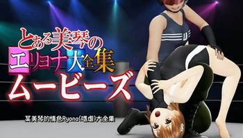 某美琴的情色嗜虐大全集 - 私房ACG - sifacg.com