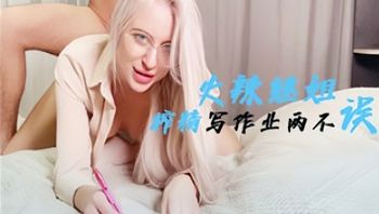 火辣继姐榨精写作业两不误 - 私房ACG - sifacg.com