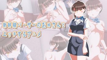 在新干线上与乘务员姊姊发生性关系 1 - 私房ACG - sifacg.com