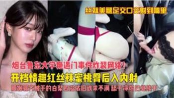 网曝泄密 极品女神白虎黑丝美腿 烟台鲁东大学艳遇门事件，在车上车震玩的这么花 全网震惊疯传吃瓜 ！ - 私房ACG - sifacg.com