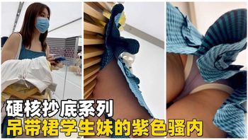 硬核抄底 吊带裙学生妹的紫色骚内 - 私房ACG - sifacg.com