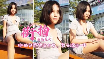 街拍包臀裙美少女!胸口大开，乳头都要漏出来啦 - 私房ACG - sifacg.com
