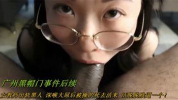 广州女教师黑人绿帽门事件 - 私房ACG - sifacg.com
