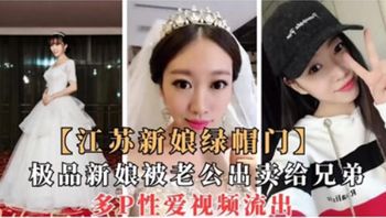 江苏新娘绿帽门 极品新娘被老公出卖给兄弟 - 私房ACG - sifacg.com