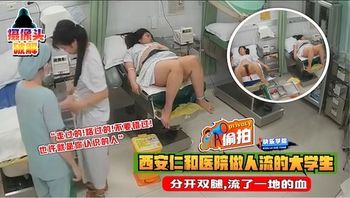 【偷拍】摄像头破解，西安仁和医院做人流的大学生,流了一地的血 - 私房ACG - sifacg.com