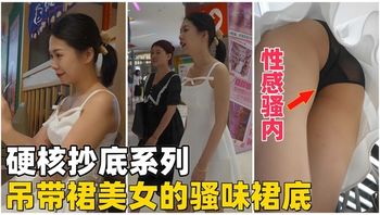 【硬核抄底】吊带裙美女的骚味裙底 - 私房ACG - sifacg.com