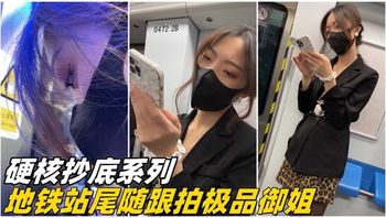 【硬核抄底】地铁站尾随跟拍极品御姐 - 私房ACG - sifacg.com