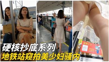 【硬核抄底】地铁上打瞌睡的极品美少妇 - 私房ACG - sifacg.com