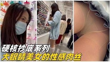 【硬核抄底】大眼睛美女的性感肉丝 - 私房ACG - sifacg.com