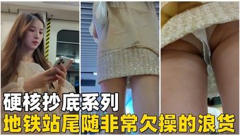 【硬核抄底】地铁站尾随丁字裤少妇! - 私房ACG - sifacg.com