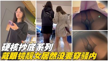 【硬核抄底】戴眼镜的靓女居然没穿骚内 - 私房ACG - sifacg.com