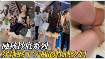 【硬核抄底】穿诱惑丁字裤的性感少妇 - 私房ACG - sifacg.com