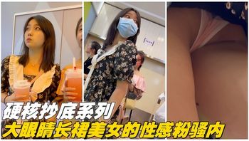 【硬核抄底】大眼睛长裙美女的性感粉色骚内 - 私房ACG - sifacg.com