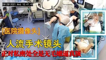 人流手术镜头正对私密处全是无毛逼真的顶 - 私房ACG - sifacg.com