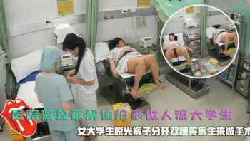 医院偷拍女大学生脱光裤子分开双腿等医生来做手术 - 私房ACG - sifacg.com