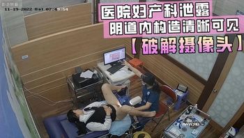 医院妇产科泄漏，阴道内构造清晰可见 - 私房ACG - sifacg.com