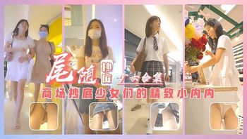 商场尾随抄底少女们的精致小内内合集 - 私房ACG - sifacg.com