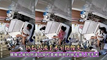 医院人流手术，麻醉的妹子做人流手术 - 私房ACG - sifacg.com