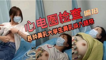 心电图检查偷拍，各种美乳大学生映入眼帘 - 私房ACG - sifacg.com
