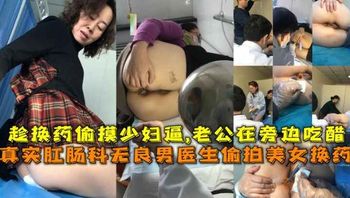 真实肛肠科无良男医生偷拍美女换药，趁换药偷摸少妇逼,老公在旁边 - 私房ACG - sifacg.com