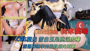 推特美足福利姬 铃木美咲 COS凝光 雪白玉足挑逗肉棒 淫语环绕享受极致颅内高潮 - 私房ACG - sifacg.com