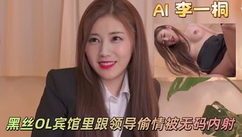 【AI换脸】李一桐-黑丝OL宾馆里跟领导偷情被无码内射
