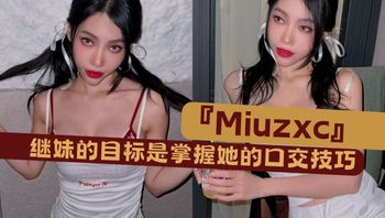 『Miuzxc』继妹的目标是掌握她的口交技巧 - 私房ACG - sifacg.com