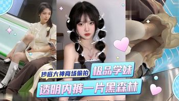 抄底大神商场偷拍极品学妹透明内裤露毛一片黑森林 - 私房ACG - sifacg.com