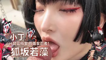 『小丁』cos碧蓝档案 假面女忍者！狐坂若藻 - 私房ACG - sifacg.com