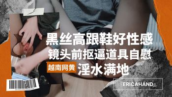 『EricaHand』黑丝高跟鞋好性感，镜头前抠逼道具自慰，淫水满地 - 私房ACG - sifacg.com