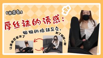 『米菲兔』厚丝袜的诱惑：姐姐的棉袜足交，让弟弟忍受不了，射了姐姐一脚。 - 私房ACG - sifacg.com