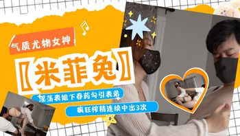 〖米菲兔〗淫荡表姐下春药勾引表弟疯狂榨精连续中出3次 - 私房ACG - sifacg.com