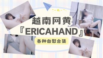 『EricaHand』各种自慰合集 - 私房ACG - sifacg.com