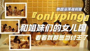 『onlyping』和姐妹们的女儿国，看着我都想当纣王了 - 私房ACG - sifacg.com