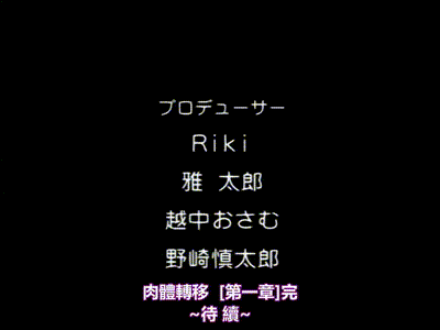 肉体転移 第一章 [中文字幕] 动图预览 - 私房ACG - sifacg.com