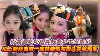 网曝黑料精彩大锦集-真实漂亮气质女神空姐黑料，真实勾搭头等舱土豪，飞机上自慰抽插等#空姐#清纯#女神#自慰#制服 - 私房ACG - sifacg.com