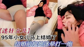95年⼩⼥⼉⻢上结婚了结婚前把她迷晕打⼀炮 - 私房ACG - sifacg.com
