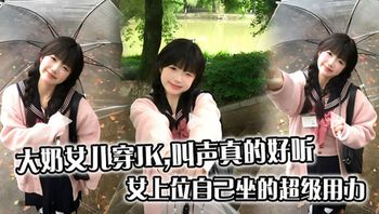 女儿穿JK，叫声真的好听 - 私房ACG - sifacg.com