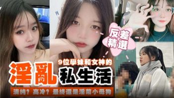 学妹和女神的淫乱私生活 最终都是淫荡的小母狗 - 私房ACG - sifacg.com