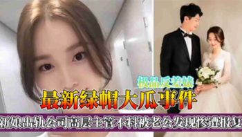 绿帽大瓜事件！新娘出轨公司高层主管不料被老公发现惨遭报复 - 私房ACG - sifacg.com