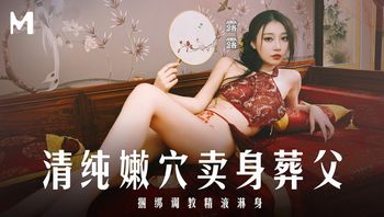 清纯嫩穴卖身葬父 - 私房ACG - sifacg.com