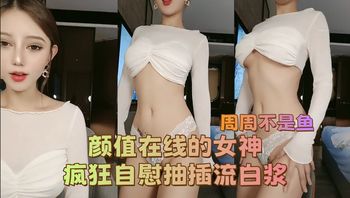 周周不是鱼 颜值在线的女神 疯狂自慰抽插流白浆 - 私房ACG - sifacg.com