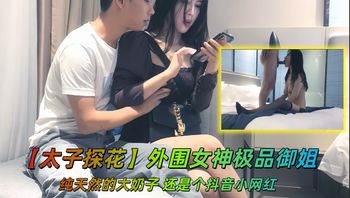 【太子探花】外围女神极品御姐，纯天然的大奶子，还是个抖音小网红 - 私房ACG - sifacg.com