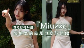 『Miuzxc』体内之前先用口交取悦他 - 私房ACG - sifacg.com