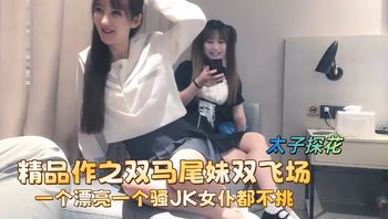 【太子探花】精品作之双马尾妹双飞场_一个漂亮一个骚JK女仆都不挑 - 私房ACG - sifacg.com