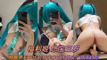 推特极品福利姬 悠宝三岁 翘臀萝莉COS初音未来白虎馒头穴骑乘自慰 - 私房ACG - sifacg.com