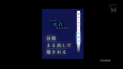 SONE-028 離島に転任した女教師はいい年して水着着させられ谷間まる出しで廻される 动图预览 - 私房ACG - sifacg.com