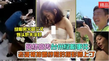 网络疯传 台州绿帽事件老婆被婚纱摄影师给上了绿帽男爆头奸夫淫妇 - 私房ACG - sifacg.com