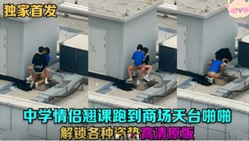 天台门事件中学情侣翘课跑到商场天台啪啪解锁各种姿势草逼 - 私房ACG - sifacg.com
